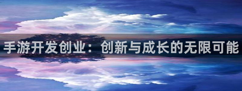 28大神苹果怎么下载：手游开发创业：创新与成长的无限可能
