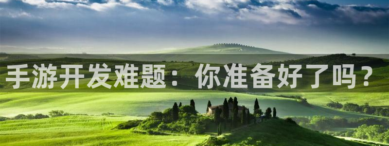 28大神怎么下载不了：手游开发难题：你准备好了吗？