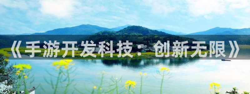 pc28大神开奖结果查询：《手游开发科技：创新无限》