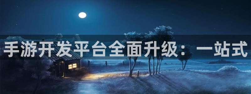 完美电竞手机版：手游开发平台全面升级：一站式