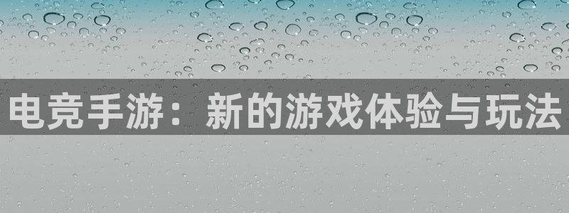 pc完美电竞历史：电竞手游：新的游戏体验与玩法