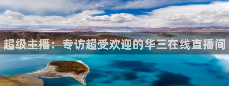 nba直播吧nba篮球比赛：超级主播：专访超受欢迎的华三在线直播间