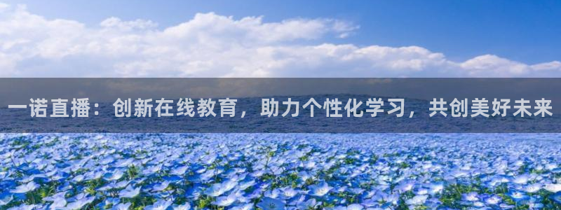 jrs低调看直播吧：一诺直播：创新在线教育，助力个性化学习，共创美好未来