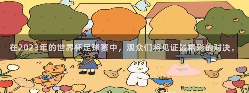 球趣直播吧：在2023年的世界杯足球赛中，观众们将见证最精彩的对决。