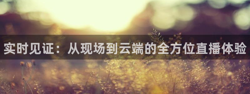 55直播吧体育：实时见证：从现场到云端的全方位直播体验