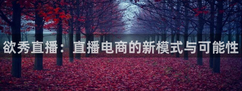 360体育足球直播吧：欲秀直播：直播电商的新模式与可能性