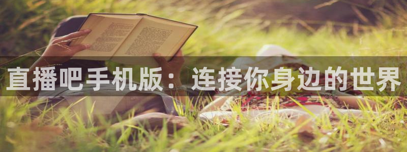 足球直播在线直播观看免费直播吧英冠：直播吧手机版：连接你身边的世界