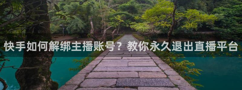 jrs直播吧无插件：快手如何解绑主播账号？教你永久退出直播平台