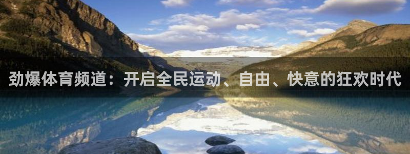 nba乐球吧jrs直播吧：劲爆体育频道：开启全民运动、自由、快意的狂欢时代