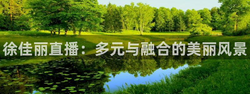 快来体育直播吧手机版：徐佳丽直播：多元与融合的美丽风景