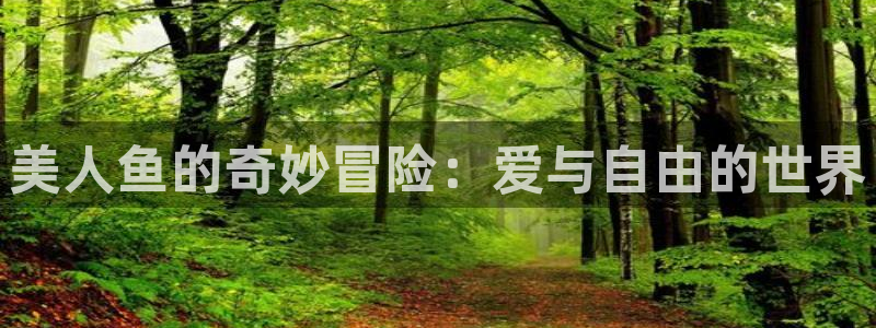 nba直播吧 极速体育：美人鱼的奇妙冒险：爱与自由的世界